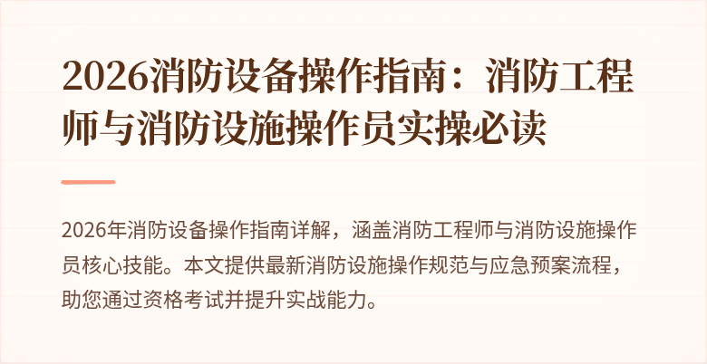 2026消防设备操作指南：消防工程师与消防设施操作员实操必读
