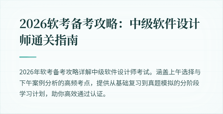 2026软考备考攻略：中级软件设计师通关指南