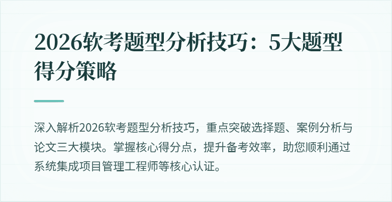 2026软考题型分析技巧：5大题型得分策略