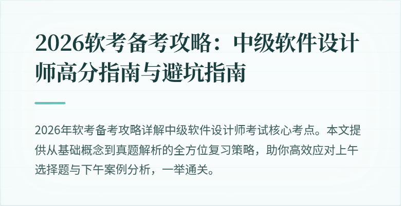 2026软考备考攻略：中级软件设计师高分指南与避坑指南