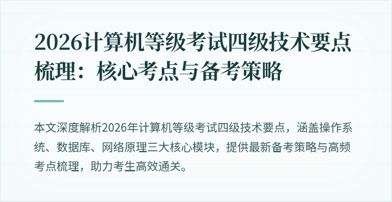 2026计算机等级考试四级技术要点梳理：核心考点与备考策略