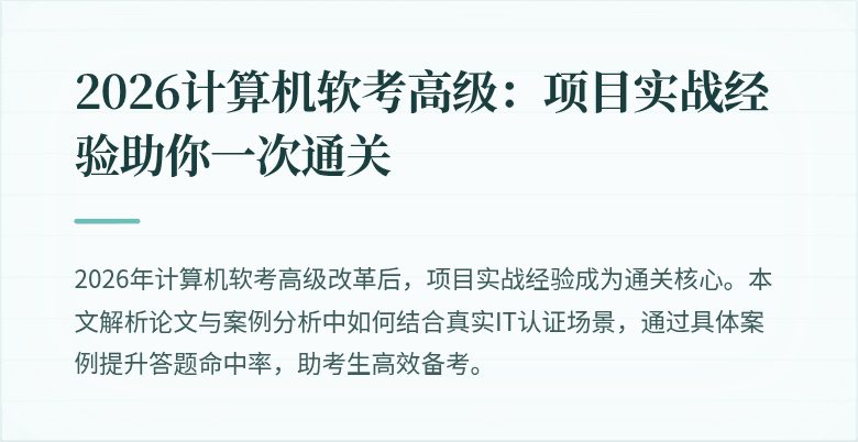 2026计算机软考高级：项目实战经验助你一次通关
