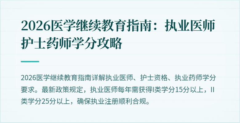 2026医学继续教育指南：执业医师护士药师学分攻略
