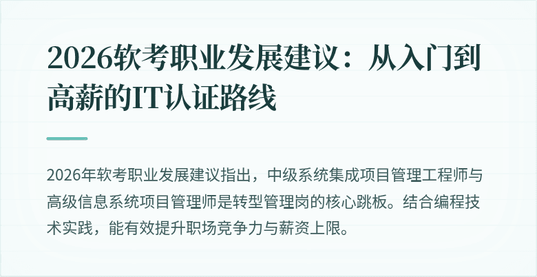 2026软考职业发展建议：从入门到高薪的IT认证路线