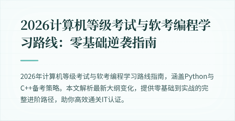 2026计算机等级考试与软考编程学习路线：零基础逆袭指南