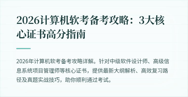 2026计算机软考备考攻略：3大核心证书高分指南
