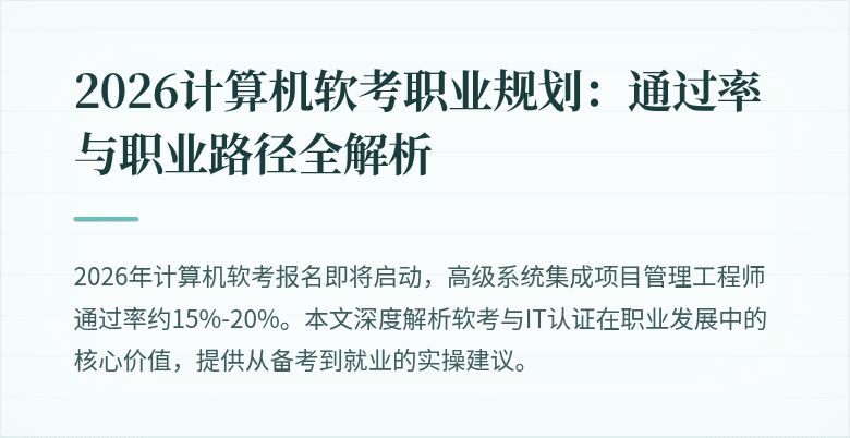 2026计算机软考职业规划：通过率与职业路径全解析
