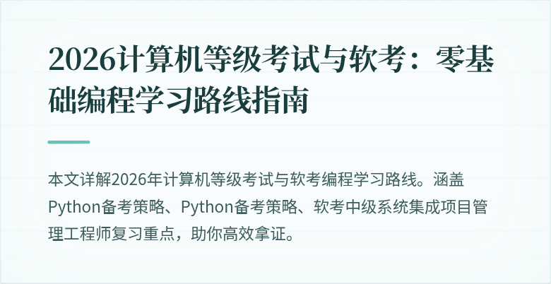 2026计算机等级考试与软考：零基础编程学习路线指南