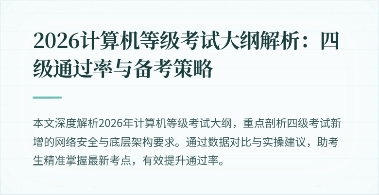 2026计算机等级考试大纲解析：四级通过率与备考策略