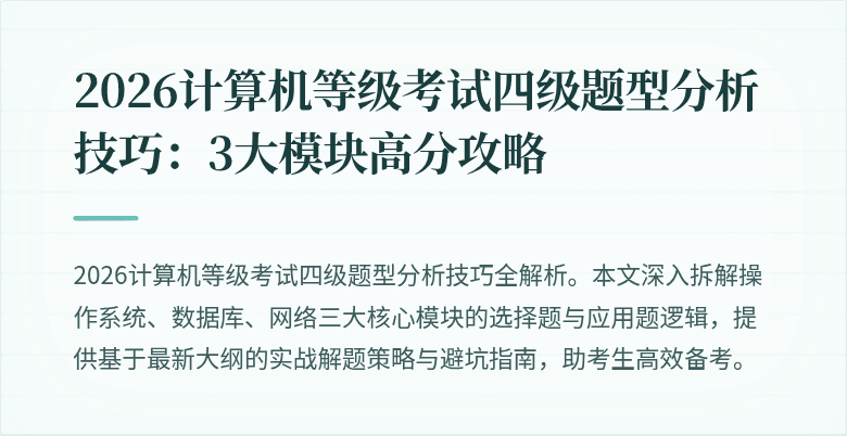 2026计算机等级考试四级题型分析技巧：3大模块高分攻略