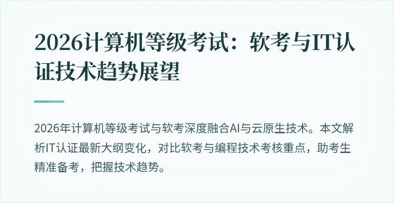 2026计算机等级考试：软考与IT认证技术趋势展望