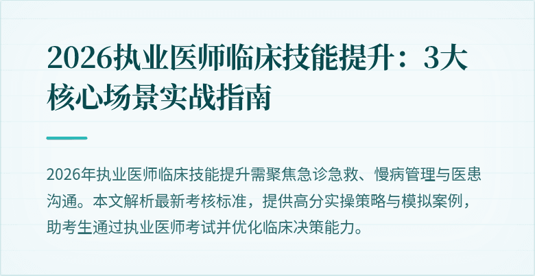 2026执业医师临床技能提升：3大核心场景实战指南