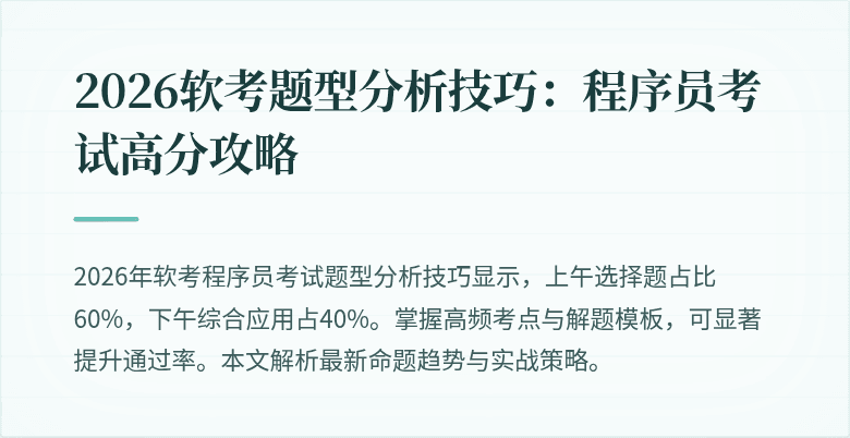 2026软考题型分析技巧：程序员考试高分攻略