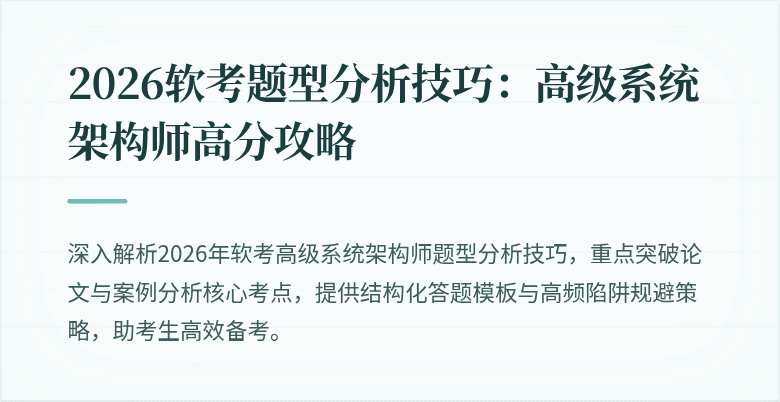 2026软考题型分析技巧：高级系统架构师高分攻略