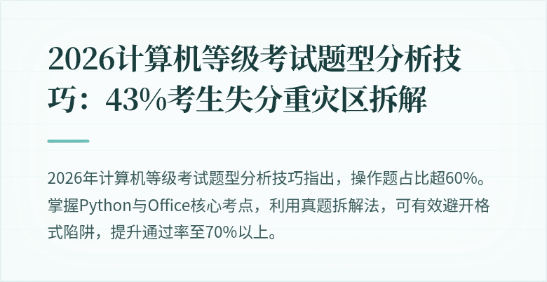 2026计算机等级考试题型分析技巧：43%考生失分重灾区拆解