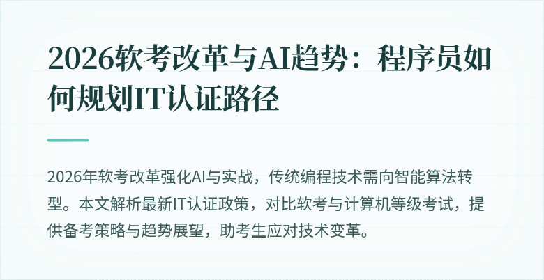 2026软考改革与AI趋势：程序员如何规划IT认证路径