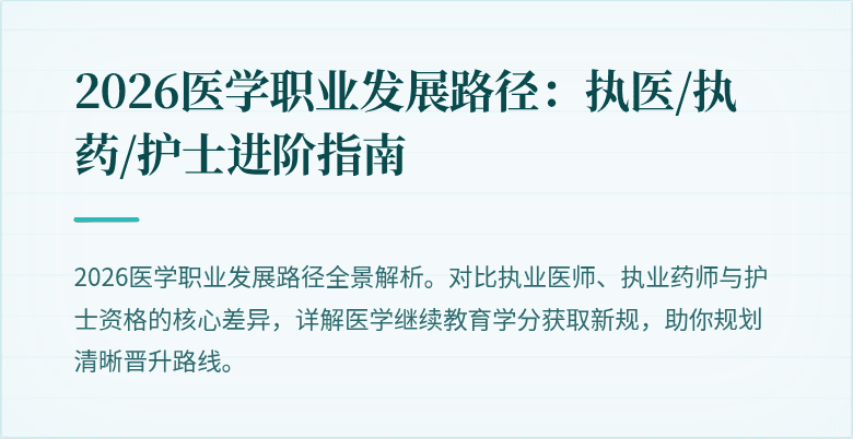 2026医学职业发展路径：执医/执药/护士进阶指南
