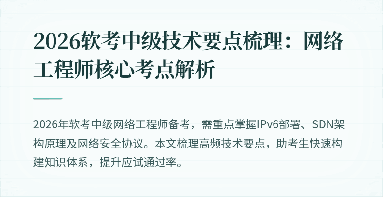 2026软考中级技术要点梳理：网络工程师核心考点解析