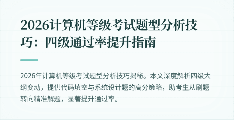 2026计算机等级考试题型分析技巧：四级通过率提升指南