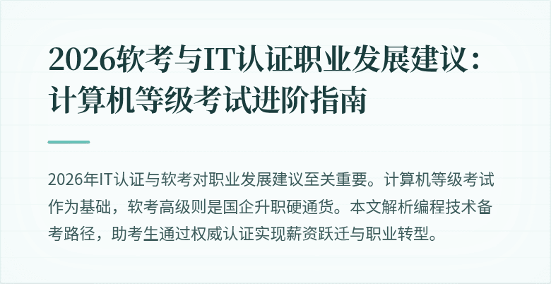 2026软考与IT认证职业发展建议：计算机等级考试进阶指南