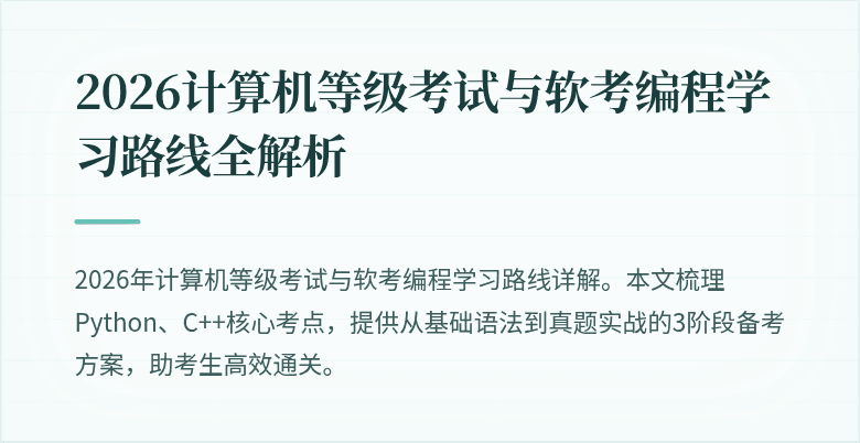 2026计算机等级考试与软考编程学习路线全解析