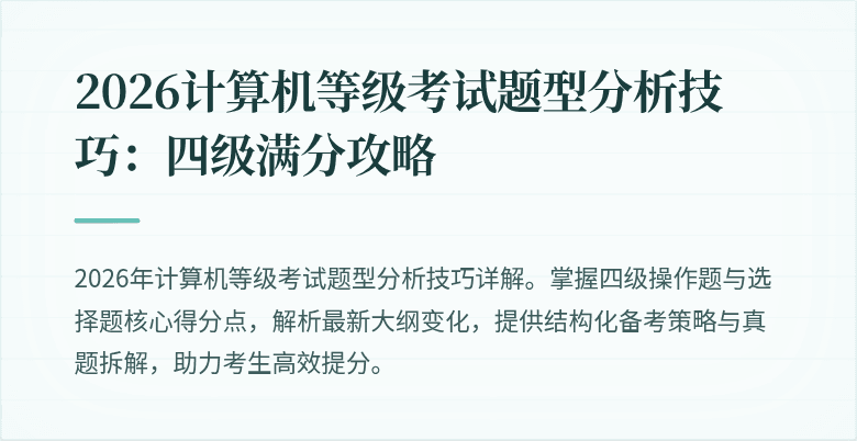 2026计算机等级考试题型分析技巧：四级满分攻略