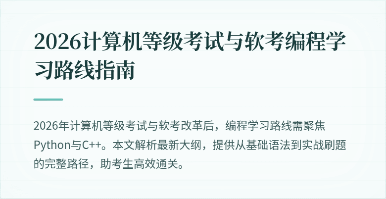 2026计算机等级考试与软考编程学习路线指南