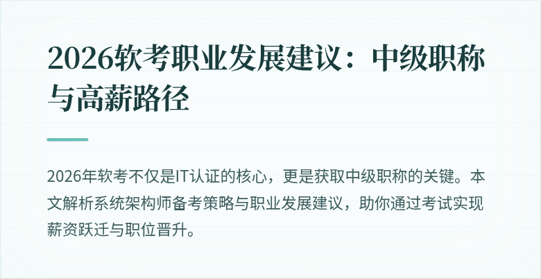 2026软考职业发展建议：中级职称与高薪路径