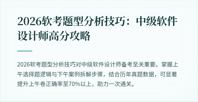 2026软考题型分析技巧：中级软件设计师高分攻略