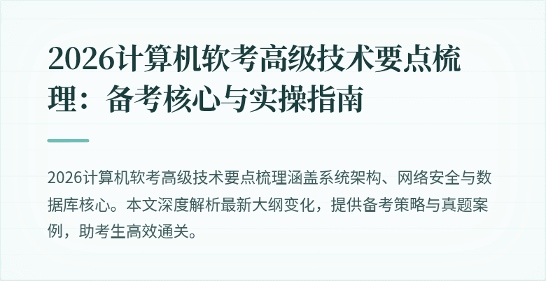 2026计算机软考高级技术要点梳理：备考核心与实操指南