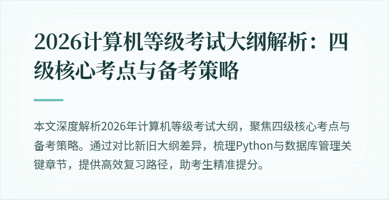 2026计算机等级考试大纲解析：四级核心考点与备考策略