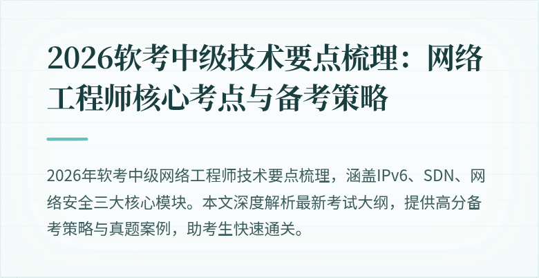 2026软考中级技术要点梳理：网络工程师核心考点与备考策略
