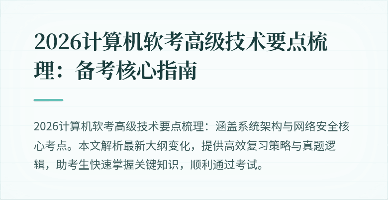2026计算机软考高级技术要点梳理：备考核心指南