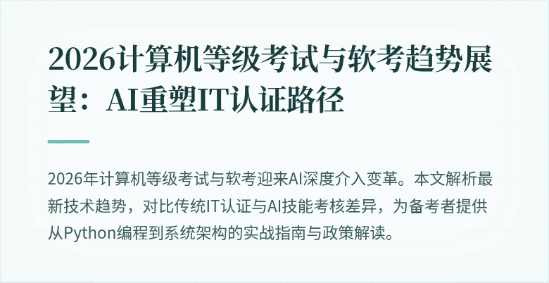2026计算机等级考试与软考趋势展望：AI重塑IT认证路径