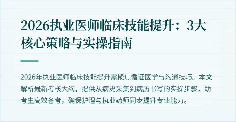 2026执业医师临床技能提升：3大核心策略与实操指南