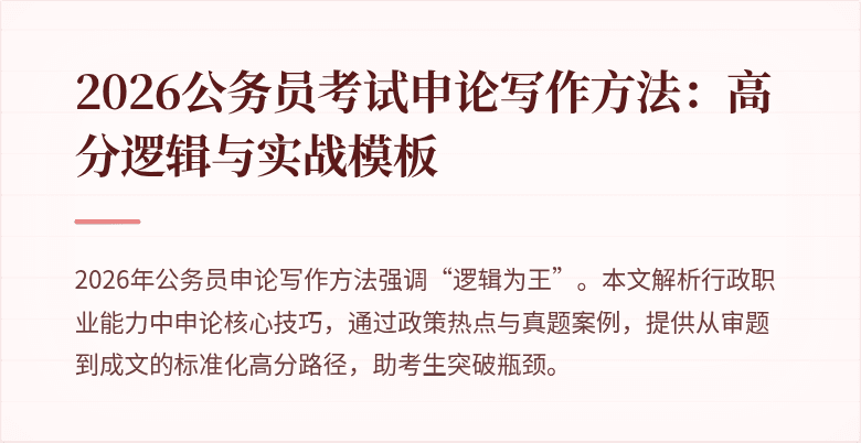 2026公务员考试申论写作方法：高分逻辑与实战模板