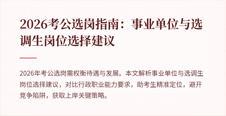 2026考公选岗指南：事业单位与选调生岗位选择建议