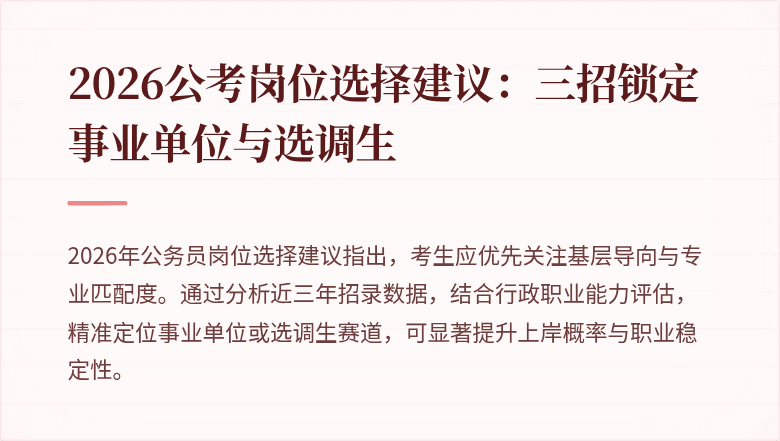 2026公考岗位选择建议：三招锁定事业单位与选调生