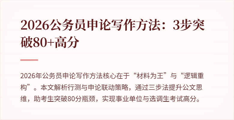 2026公务员申论写作方法：3步突破80+高分