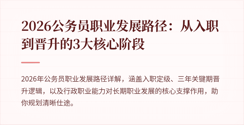 2026公务员职业发展路径：从入职到晋升的3大核心阶段