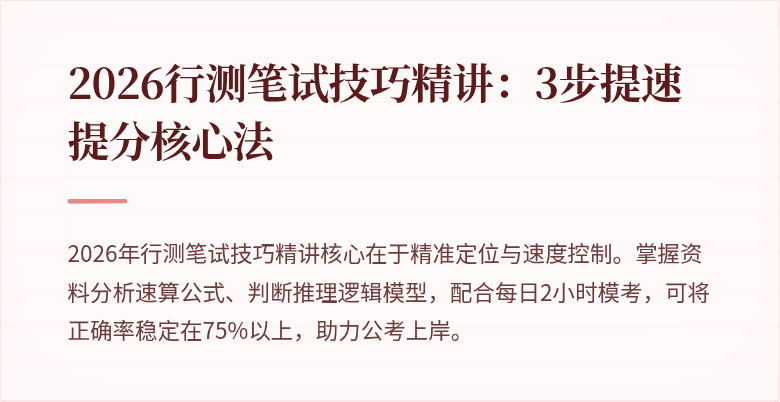 2026行测笔试技巧精讲：3步提速提分核心法