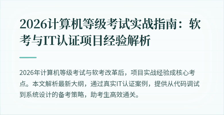 2026计算机等级考试实战指南：软考与IT认证项目经验解析