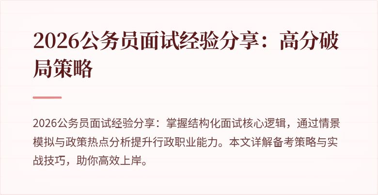 2026公务员面试经验分享：高分破局策略