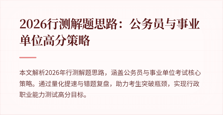 2026行测解题思路：公务员与事业单位高分策略