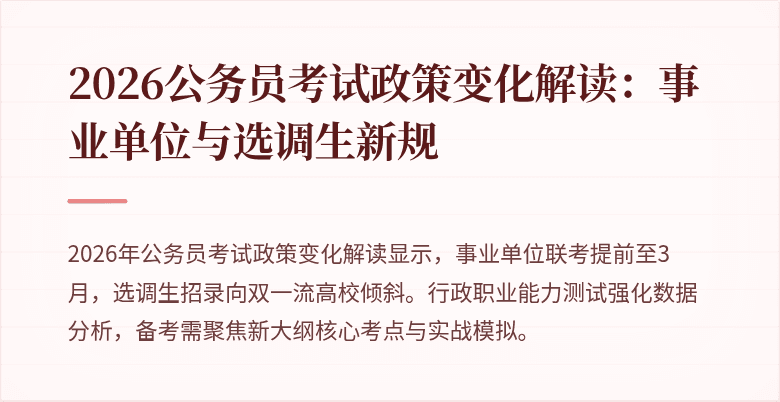 2026公务员考试政策变化解读：事业单位与选调生新规