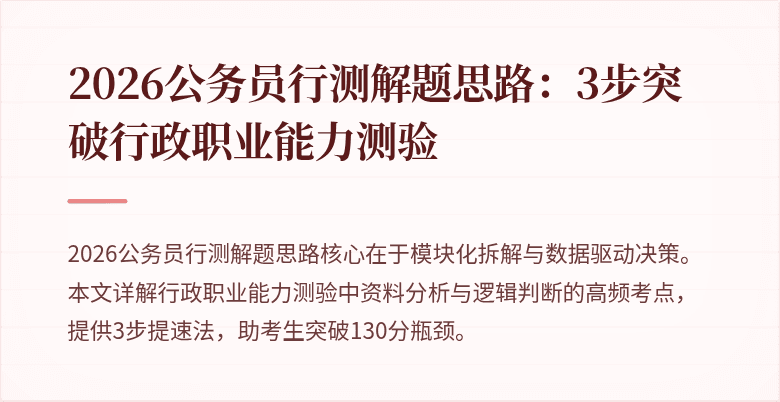 2026公务员行测解题思路：3步突破行政职业能力测验