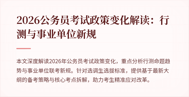 2026公务员考试政策变化解读：行测与事业单位新规