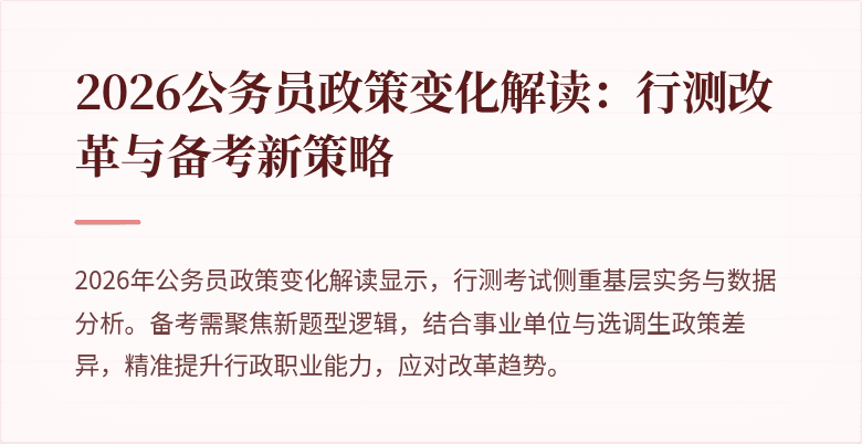 2026公务员政策变化解读：行测改革与备考新策略