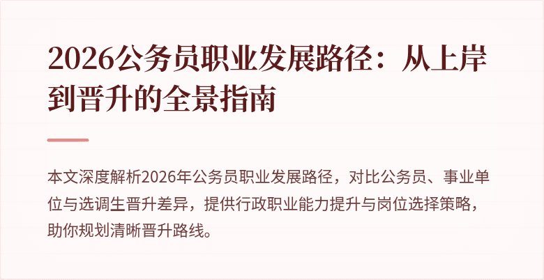 2026公务员职业发展路径：从上岸到晋升的全景指南