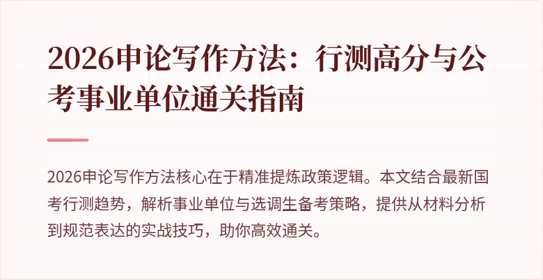 2026申论写作方法：行测高分与公考事业单位通关指南